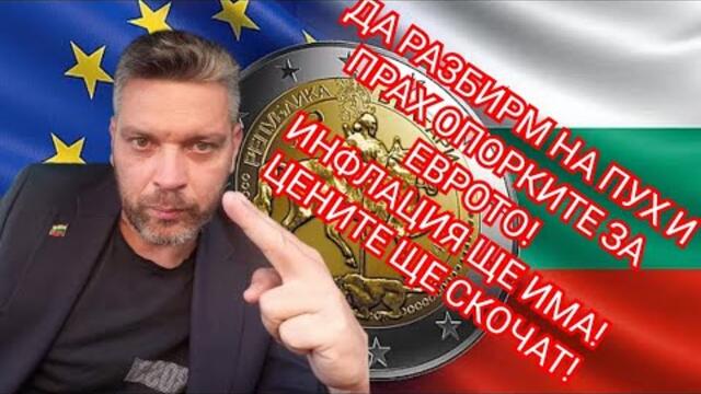 ДА РАЗБИЕМ ОПОРКИТЕ ЗА ЕВРОТО! ЦЕНИТЕ ЩЕ СКОЧАТ, ИНФЛАЦИЯТА СЪЩО!КОЙ ЩЕ НОСИ ОТГОВОРНОСТ ЗА БЕДОСТТА
