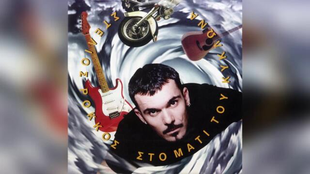 Στέλιος Ρόκκος - Μπουρλότο | Official Audio Release