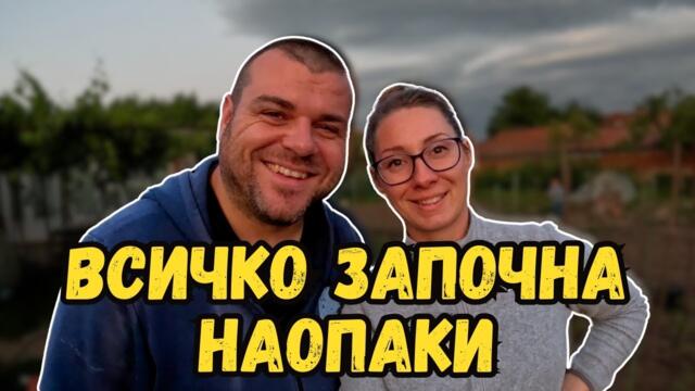 Ден в който всичко се обърка | Милчеви БГ