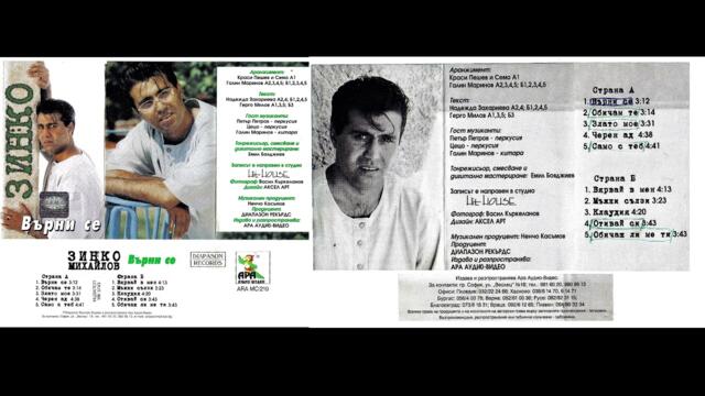 Зинко Михайлов - Върни се (HQ Audio)