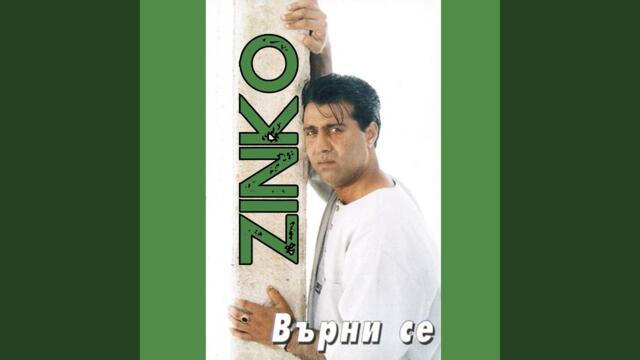 Върни се