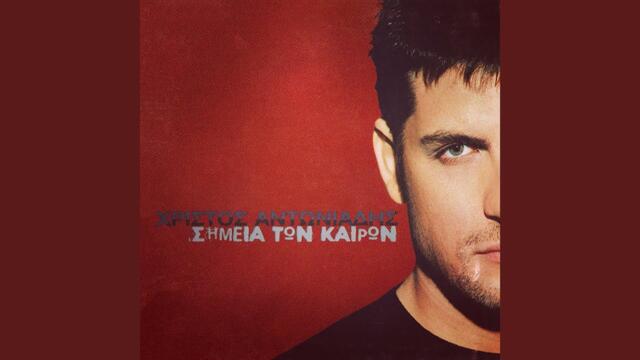 An christos antoniadis