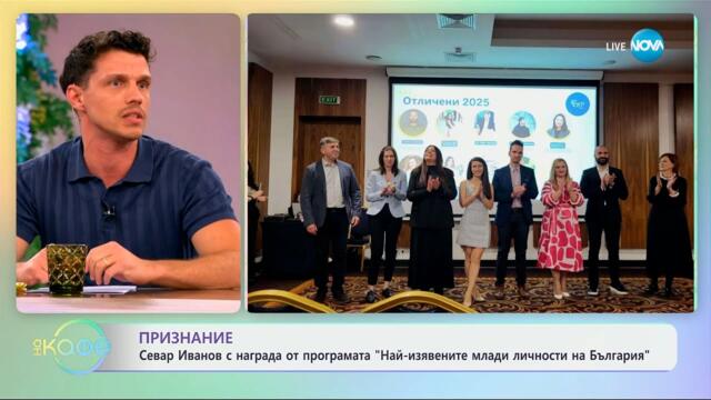 Севар Иванов с награда от програмата „Най-изявените млади личности на България“ - „На кафе“