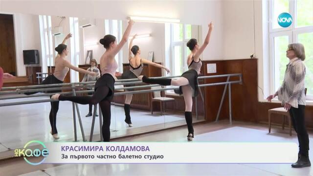 Красимира Колдамова: За първото частно балетно студио - „На кафе“ (29.05.2025)