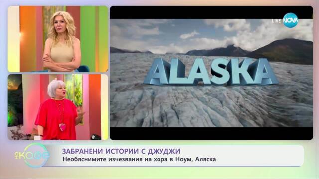 Забранени истории с Джуджи: Необясними изчезвания на хора - „На кафе“ (29.05.2025)