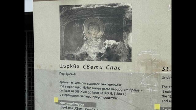 Имало едно време един храм: църквата „Свети Спас“ на пъпа на София