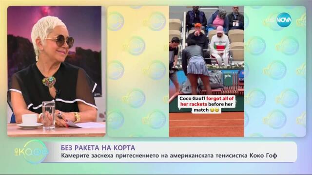 Без ракета на корта: Заснеха американската тенисистка Коко Гоф - „На кафе“ (29.05.2025)