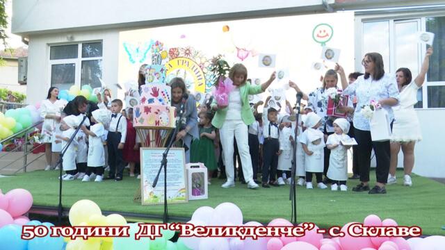 50 години  ДГ “Великденче” - с. Склаве