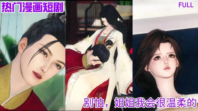 【热门漫画短剧】【皇后娘娘她跑路了】别怕，姐姐我会很温柔的#donghua #drama #bg #chinese romance manhwa