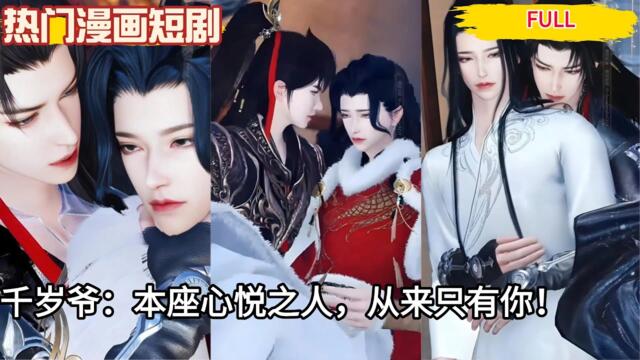 【热门漫画短剧】千岁爷：本座心悦之人，从来只有你！#bl drama series eng sub #chinese bl serles romance #bl #双男主