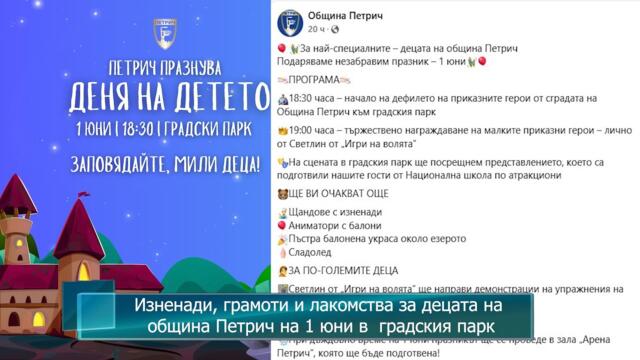 Изненади, грамоти и лакомства за децата на община Петрич на 1 юни в  градския парк