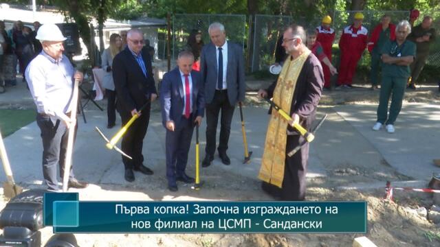 Първа копка! Започна изграждането на нов филиал на ЦСМП - Сандански