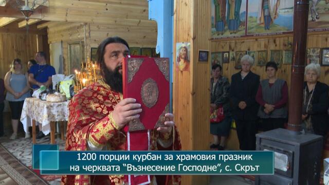 1200 порции курбан за храмовия празник на черквата “Възнесение Господне”, с. Скрът