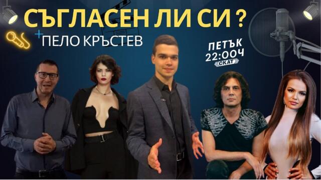 „Съгласен ли си“ с Алекс Попов, Жоро Пентаграм, Кристи Кирилова, Невена Цонева и Венелин Венков