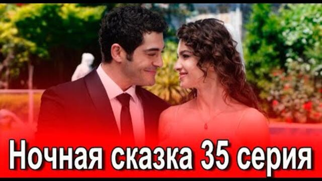 Ночная сказка 35 серия на русском языке. Новый турецкий сериал