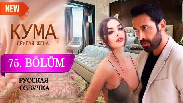 Кума - Другая Жена 75 серия русская озвучка (Турецкий сериал 2025) Обзор. Дата выхода