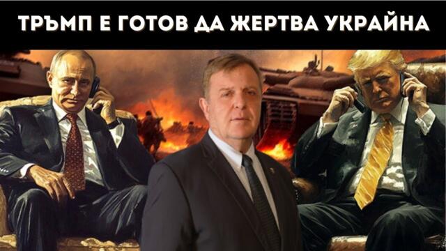 КАРАКАЧАНОВ: ПУТИН НЕ БЪРЗА! РУСИЯ МОЖЕ....