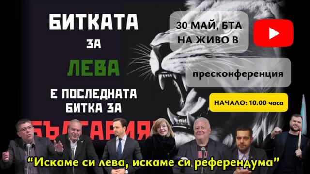 💥💥ПРЕСКОНФЕРЕНЦИЯ 30 МАЙ "ПЪРВО БЪЛГАРИЯ" НА ЖИВО НАЧАЛО 10.00 часа💥💥