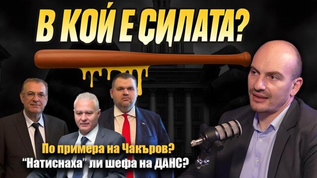 „Натиснаха“ ли ШЕФА НА ДАНС да се оттегли от поста в ПОЛЗА НА човек на Пеевски?