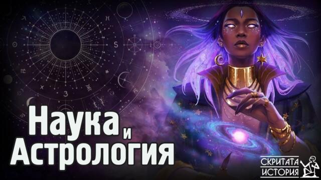 Голямата Мистерия на АСТРОЛОГИЯТА - Едно от Най-Древните Човешки Учения | Скритата История Е186