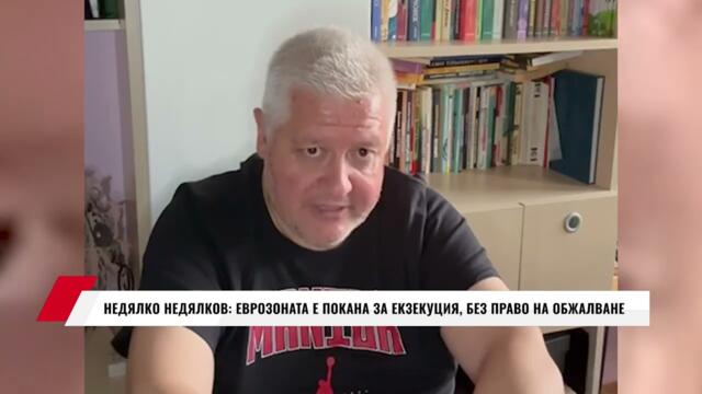 НЕДЯЛКО НЕДЯЛКОВ:  ЕВРОЗОНАТА Е ПОКАНА ЗА ЕКЗЕКУЦИЯ, БЕЗ ПРАВО НА ОБЖАЛВАНЕ