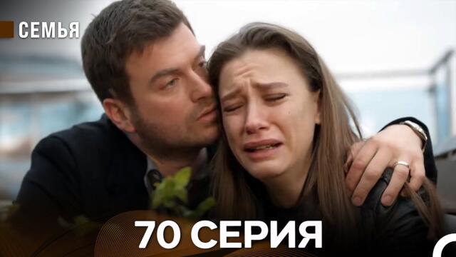 Семья 70 Серия (русский дубляж)