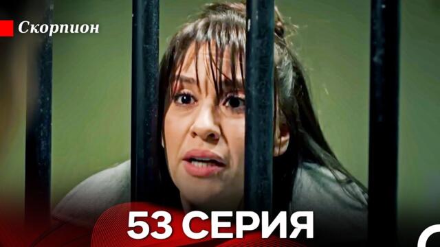 Скорпион 53 Серия (Русский дубляж)