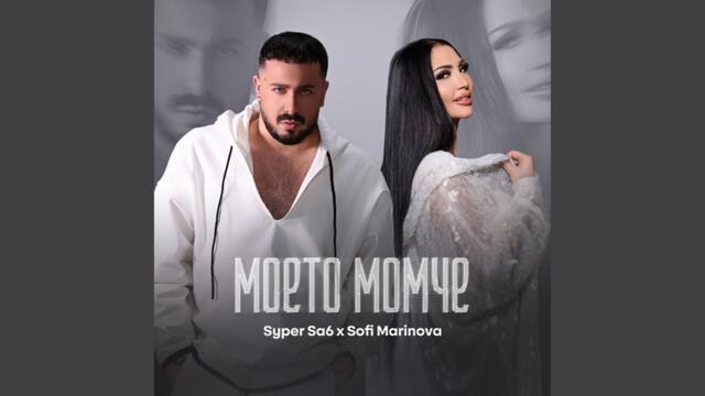 Моето момче