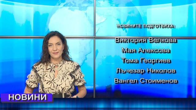 Новини от Петрич и Сандански 29/05/2025 година