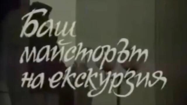 БАШ МАЙСТОРЪТ НА ЕКСКУРЗИЯ - 1979, Филми/Bg