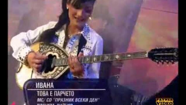 Ивана-Това е парчето звездна феерия,2006