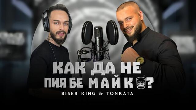 Biser king ft Tonkata - Kak da ne piya be Maiko / Бисер кинг & Тонката Как да не пия бе Майко