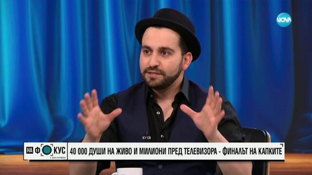 Рафи Бохосян за финала на „Като две капки вода"