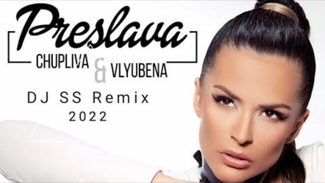 DJ Remix SS - Преслава - Чуплива и влюбена/ Preslava - Chupliva i vliubena 2022
