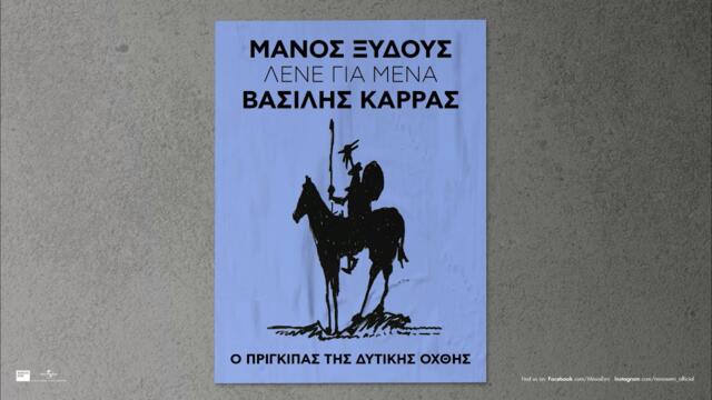 Βασίλης Καρράς – Λένε Για Μένα (Official Audio Release)