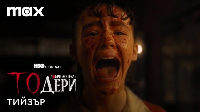 То: Добре дошли в Дери | Тийзър | Max