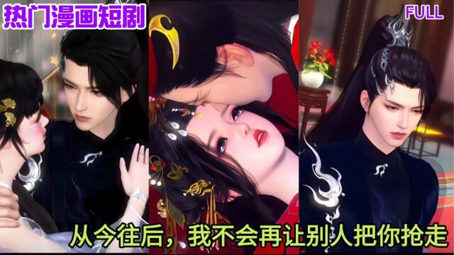 【热门漫画短剧】从今往后，我不会再让别人把你抢走 #bg #drama #chinese manhwa recommendations #donghua