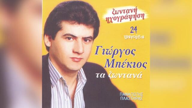 Γιώργος Μπέκιος - Μην τρέχεις μάνα στους γιατρούς - Official Audio Release