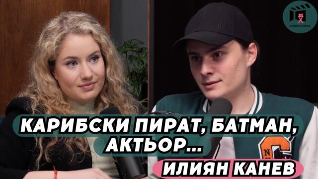 Карибски пират, Батман, Актьор... | Илиян Канев пристига на КиноСпирка