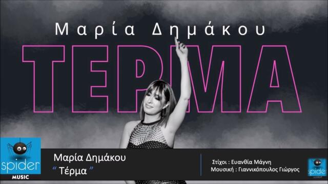 Μαρία Δημάκου | Τέρμα  | Official Audio Release©