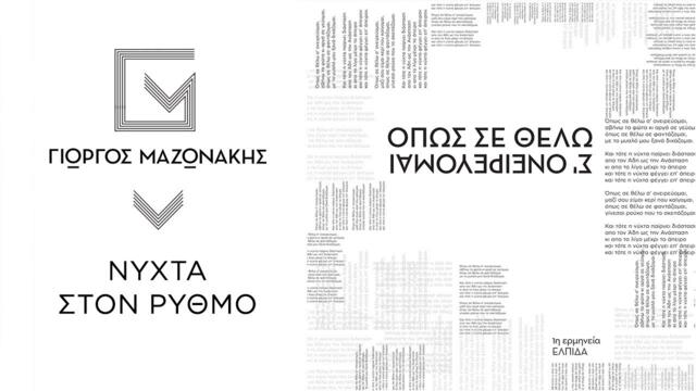 Γιώργος Μαζωνάκης - Όπως Σε Θέλω Σ' Ονειρεύομαι | Νύχτα Στον Ρυθμό