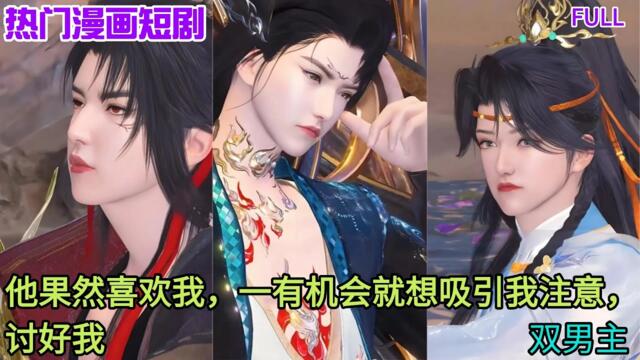 【BL Movie】双男主：他果然喜欢我，一有机会就想吸引我注意，讨好我 #bl #双男主 #bl drama #bl drama series eng sub