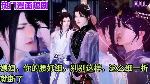 【BL Movie】双男主：媳妇，你的腰好细，别别这样，这么细一折就断了#bl #双男主 #bl drama #bl drama series eng sub