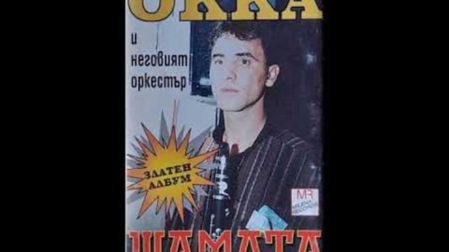 Окка - Кючек Шамата (Нова гайда) - 1998