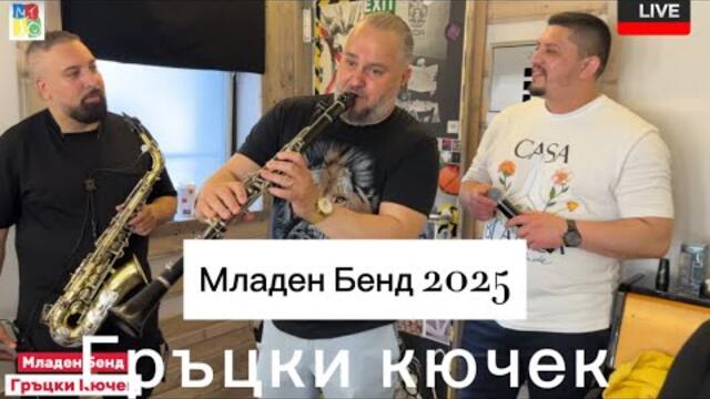 Ork.Mladen Band 2025-Grazki Kiuchek //Орк.Младен Бенд-Гръцки Кючек