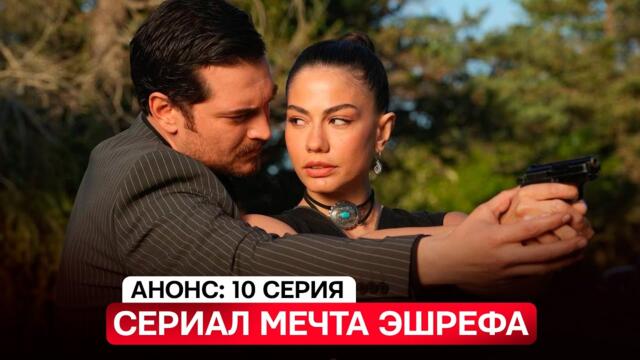 АНОНС! Турецкий сериал Мечта Эшрефа 10 серия русская озвучка