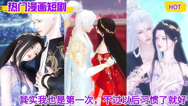 【热门漫画短剧】其实我也是第一次，不过以后习惯了就好 #bg #drama #chinese manhwa