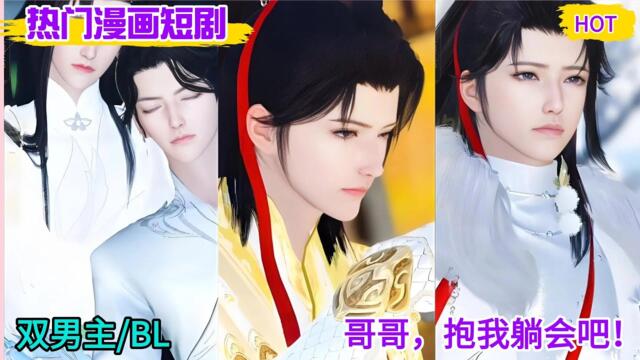 【BL Movie】双男主：哥哥，抱我躺会吧！#bl #双男主 #bl drama #bl drama series eng sub