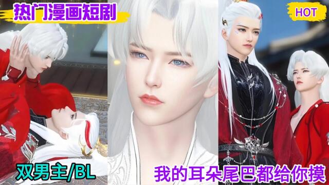 【BL Movie】双男主：我的耳朵尾巴都给你摸！#bl #双男主 #bl drama #bl drama series eng sub