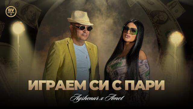 Айшенур и Амет - Играем си с пари, 2025